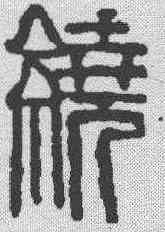 绕,齊白石 ,書法字典